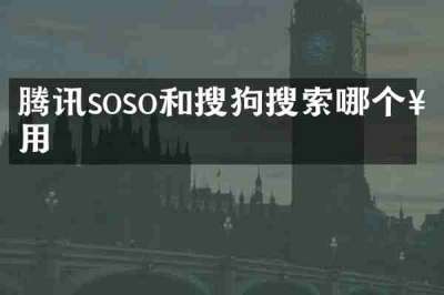 腾讯soso和搜狗搜索哪个好用
