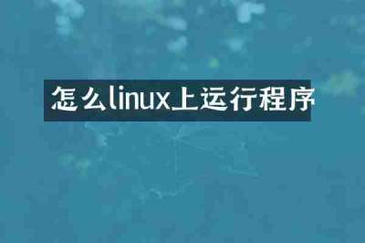 怎么linux上运行程序