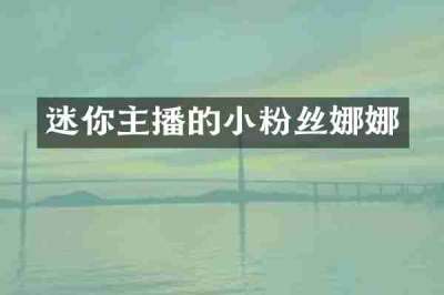 迷你主播的小粉丝娜娜