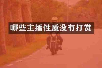 哪些主播性质没有打赏