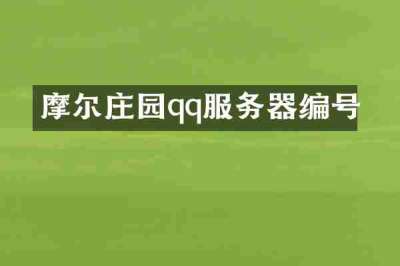 摩尔庄园qq服务器编号