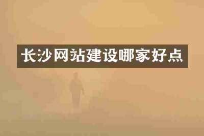 长沙网站建设哪家好点