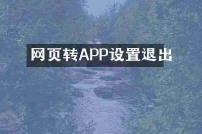 网页转APP设置退出