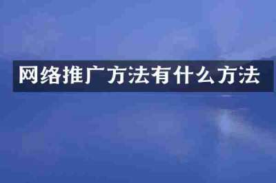 网络推广方法有什么方法