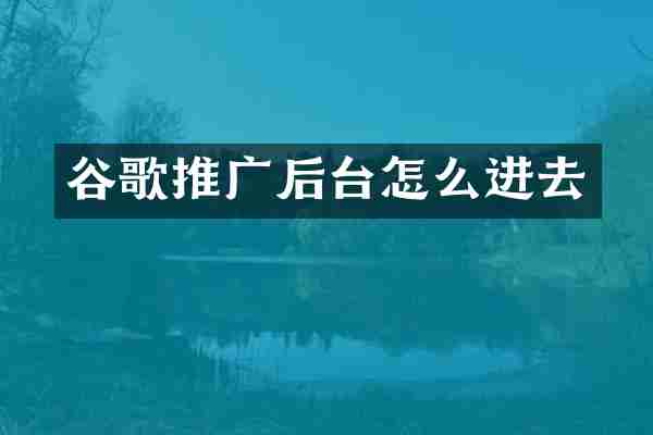 谷歌推广后台怎么进去