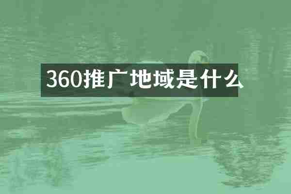 360推广地域是什么