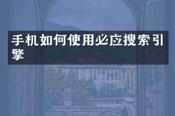 手机如何使用必应搜索引擎