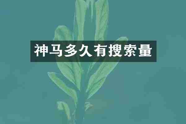 神马多久有搜索量