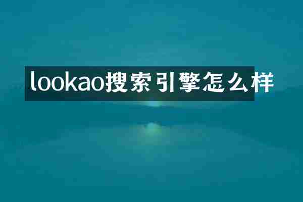 lookao搜索引擎怎么样