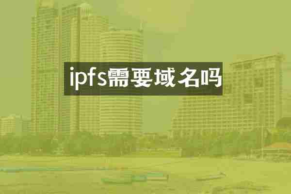 ipfs需要域名吗