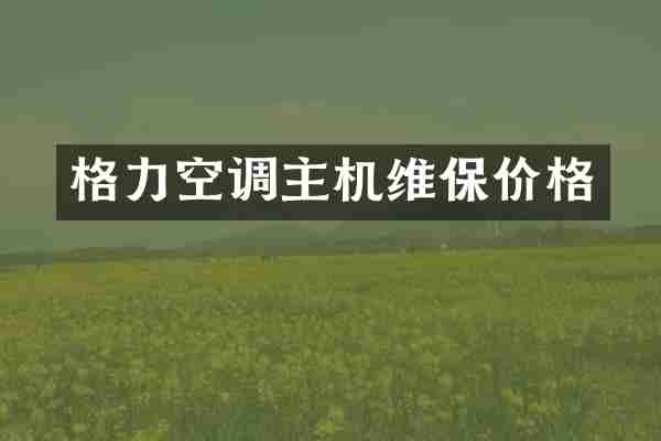 格力空调主机维保价格