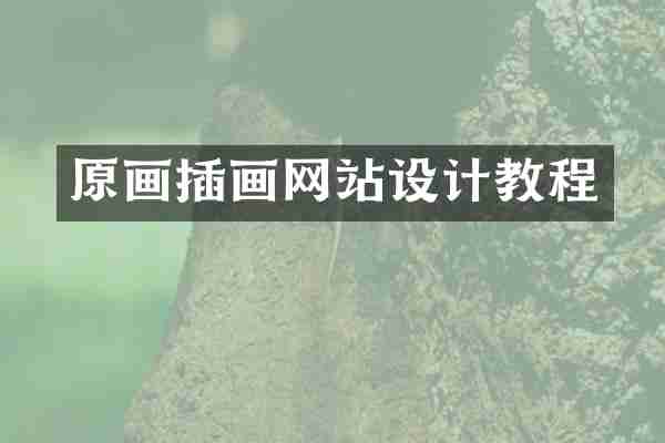 原画插画网站设计教程