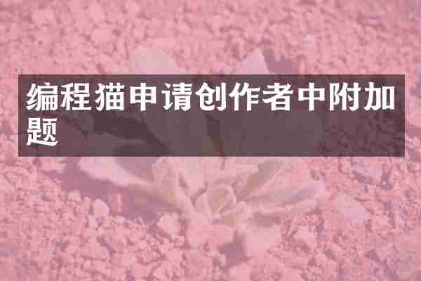 编程猫申请创作者中附加题