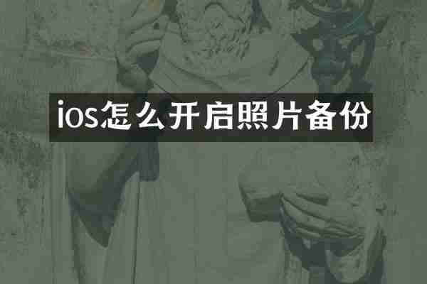 ios怎么开启照片备份