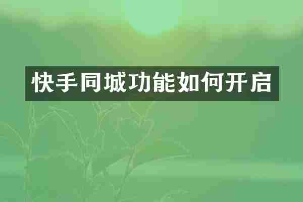 快手同城功能如何开启