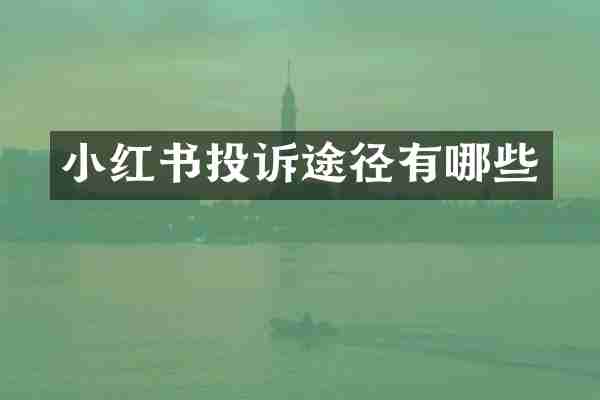 小红书投诉途径有哪些