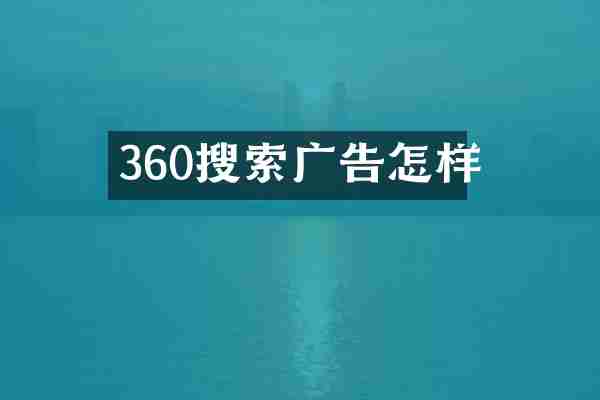 360搜索广告怎样