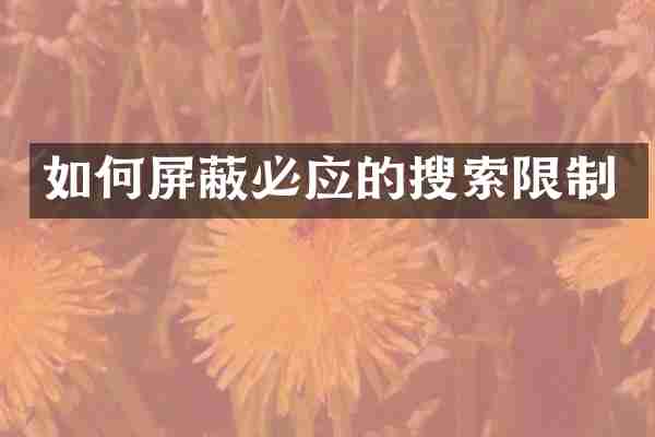 如何屏蔽必应的搜索限制