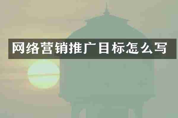 网络营销推广目标怎么写