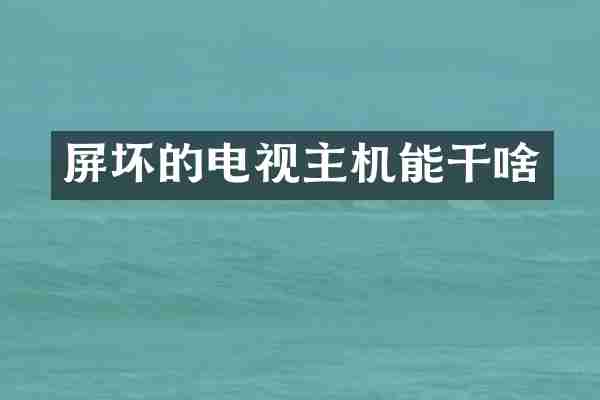 屏坏的电视主机能干啥