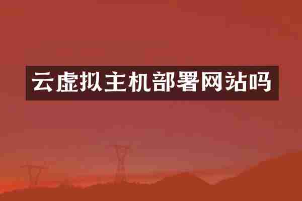 云虚拟主机部署网站吗