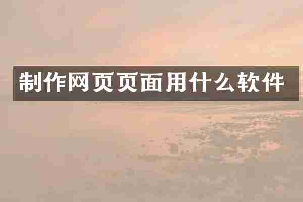 制作网页页面用什么软件