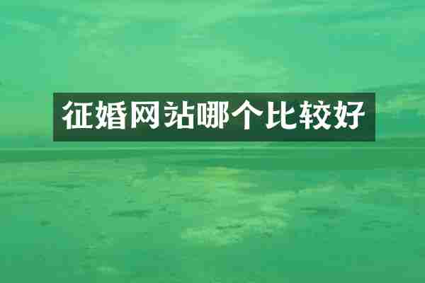 征婚网站哪个比较好