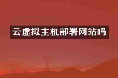 云虚拟主机部署网站吗