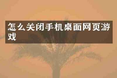 怎么关闭手机桌面网页游戏