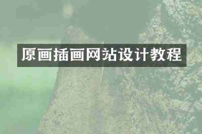原画插画网站设计教程