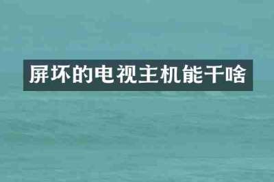 屏坏的电视主机能干啥