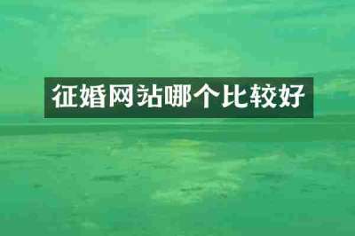 征婚网站哪个比较好
