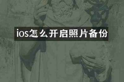 ios怎么开启照片备份