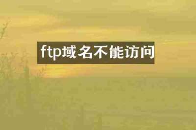ftp域名不能访问