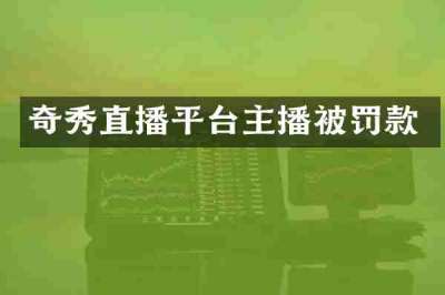 奇秀直播平台主播被罚款