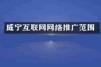 威宁互联网网络推广范围