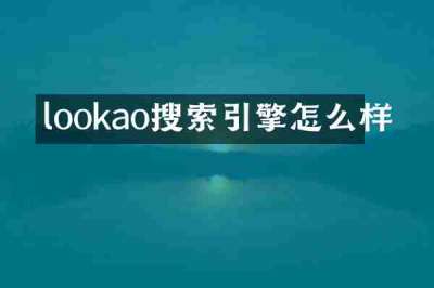 lookao搜索引擎怎么样