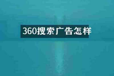 360搜索广告怎样
