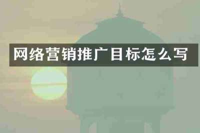 网络营销推广目标怎么写