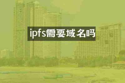 ipfs需要域名吗
