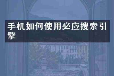 手机如何使用必应搜索引擎