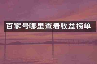 百家号哪里查看收益榜单