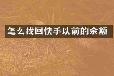 怎么找回快手以前的余额