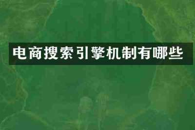 电商搜索引擎机制有哪些