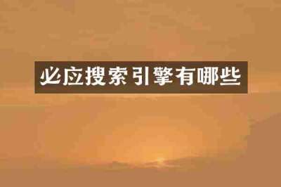 必应搜索引擎有哪些