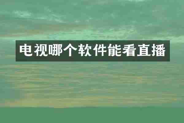 电视哪个软件能看直播