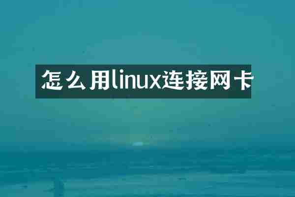 怎么用linux连接网卡