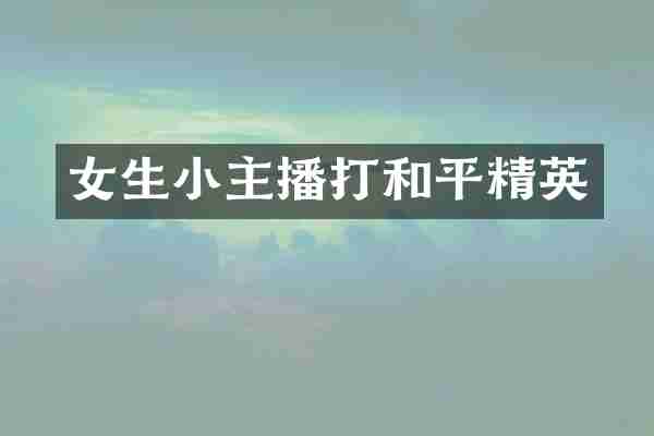 女生小主播打和平精英