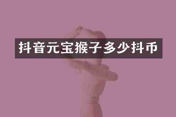 抖音元宝猴子多少抖币