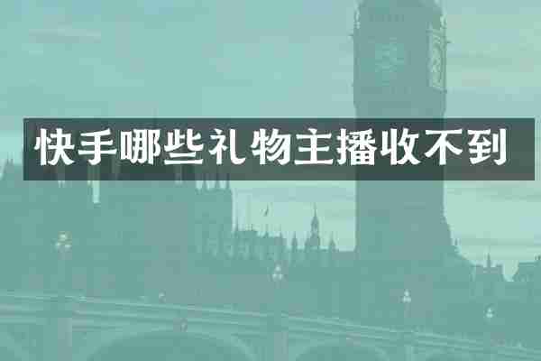 快手哪些礼物主播收不到